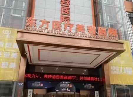 丹东东方整形美容医院，凤城蓝丝医疗美容诊所口碑实力