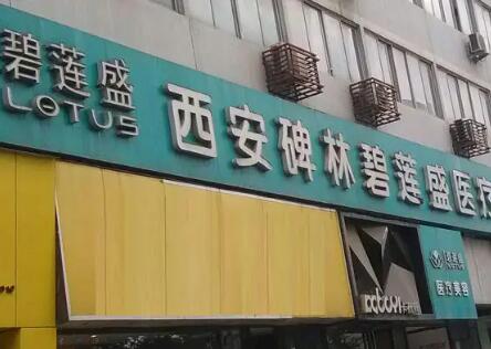 上海碧莲盛植发怎么样？医生信息-口碑-价格-地址(图2)