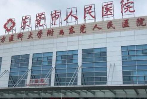 2024年东莞地区公立整形医院深度解析与推荐(图1)