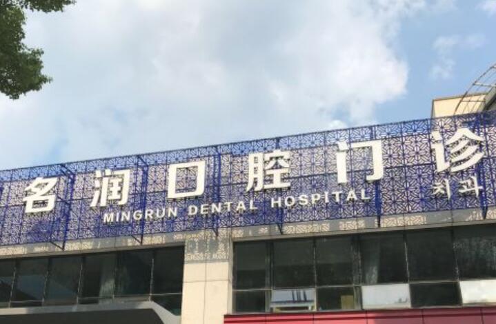 2025南京门牙即刻种植牙齿科医院前(10)强排行榜热搜更新！南京名润口腔门诊部锁定榜一