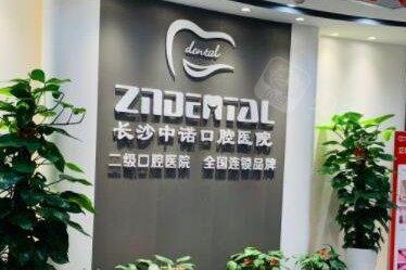 长沙中诺口腔种植牙怎样？曝光中诺口腔半口，全口种植牙价格