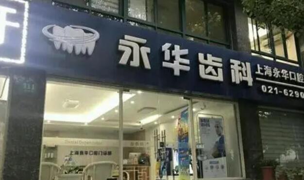 上海永华口腔门诊部牙齿矫正有些什么优势
