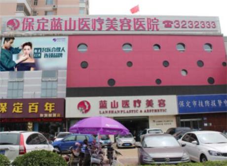 保定蓝山医疗美容医院眼综合整形手术费用详解：价格表一览及手术项目费用
