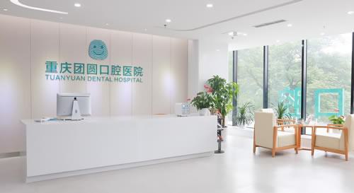 重庆团圆口腔医院种植牙价格表，专家介绍及服务项目解析