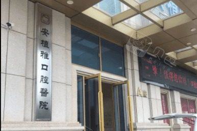 南昌安植雅口腔怎么样？