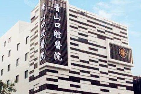 中山香山口腔医院夜诊服务：技术与口碑怎么样？