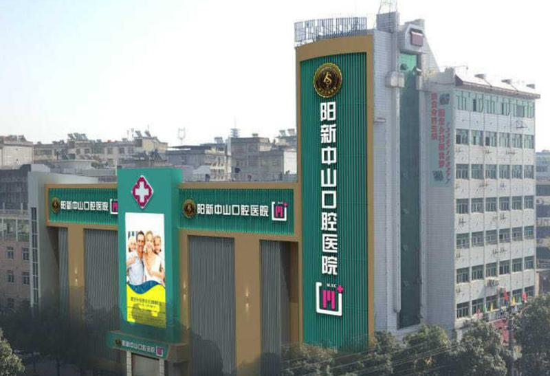 中山种植牙做的好的医院排名，附中山口腔收费价目表