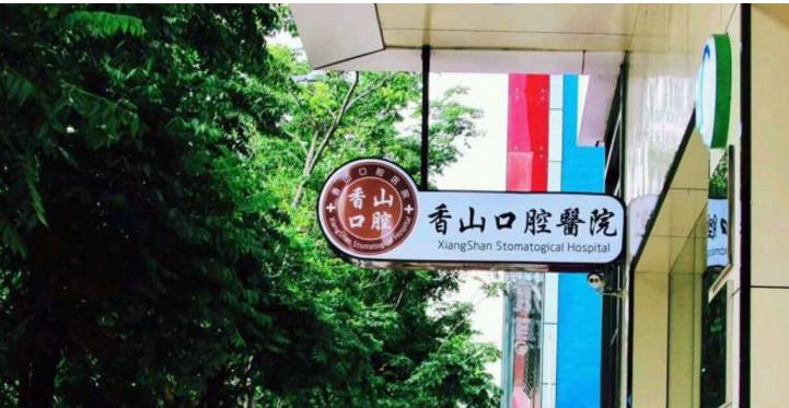 中山口腔医院种植牙价格来袭，顺便看看在中山补牙 正畸价格贵吗
