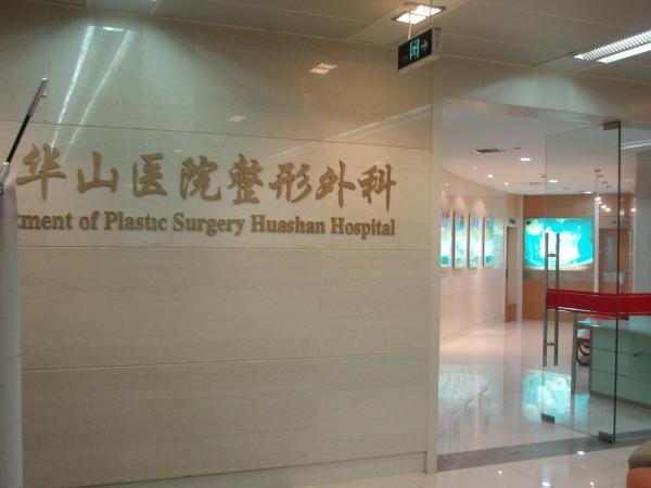 上海复旦大学附属华山医院整形外科价格表全新一览