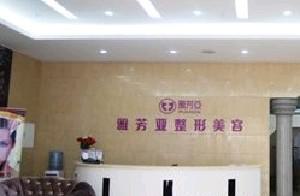 石家庄雅芳亚医疗美容医院怎么样及客户口碑揭秘，了解一下它的服务质量怎么样(图1)