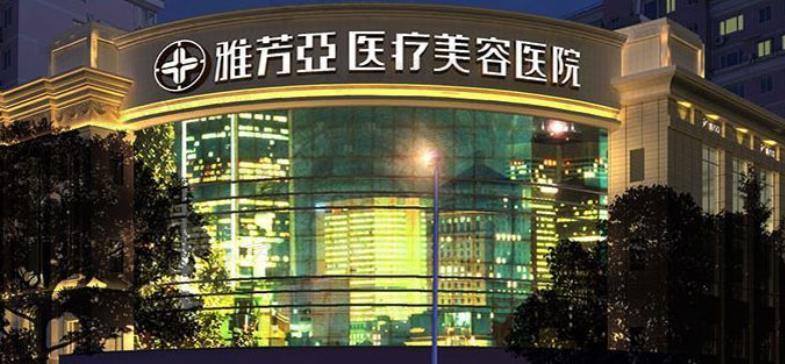 石家庄雅芳亚整形项目表怎么样？详情项目表和医院资料盘点！