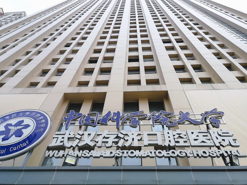 武汉存济口腔医院牙齿矫正效果好不好？费用多少？案例分析