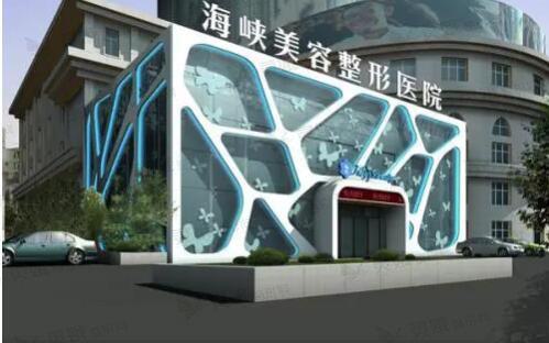 2025福州海峡医院整容价目表完整版快速浏览