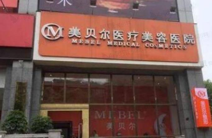 贵阳美贝尔医疗美容医院评价如何？医生团队实力与口碑一览