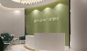 做种植牙需要戒烟吗 福州登特口腔医院正规吗