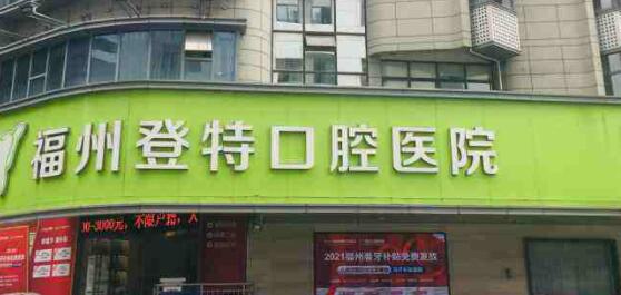 福州登特口腔医院提供专业种植牙服务，带您了解价目表！(图2)