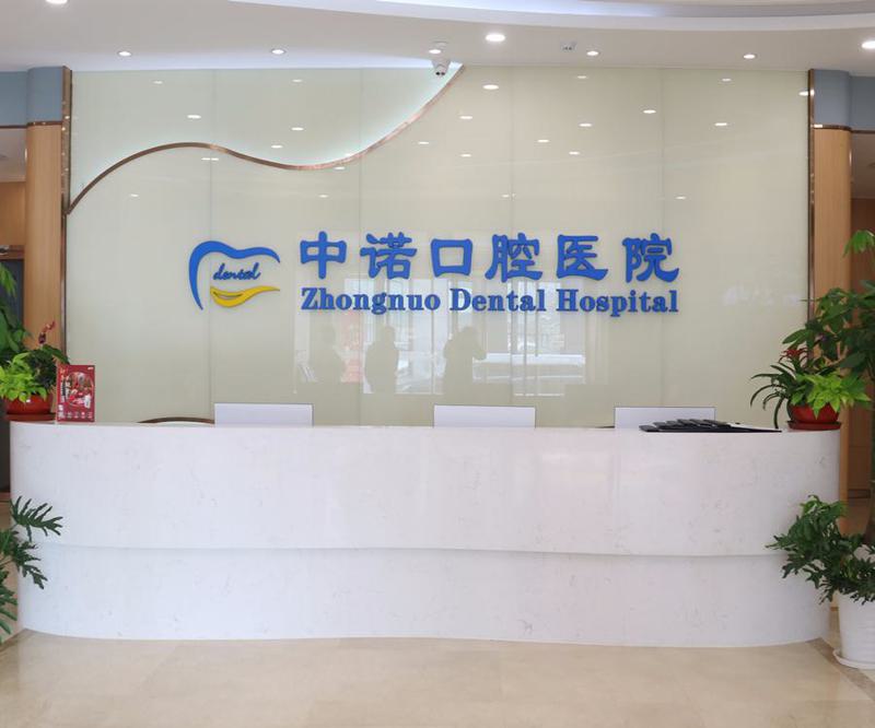 北京中诺口腔医院种植牙价格表？集采价、正常价都带给你瞅瞅