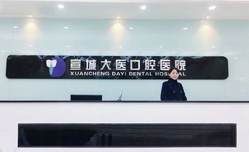 宣城口腔医院排名推荐：寻找优质的牙科服务