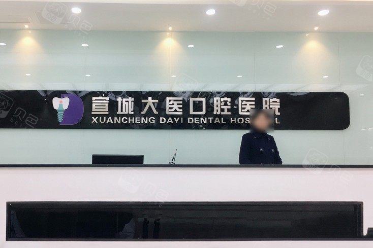 宣城大医口腔医院：专业口腔诊疗与牙齿美容效果解析