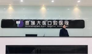 宣城市里侧牙龈萎缩价格(价目)表全新曝光公布-宣城市里侧牙龈萎缩价格(图1)