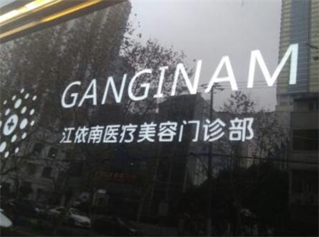上海江依南医学美容诊所：效果如何？费用多少？