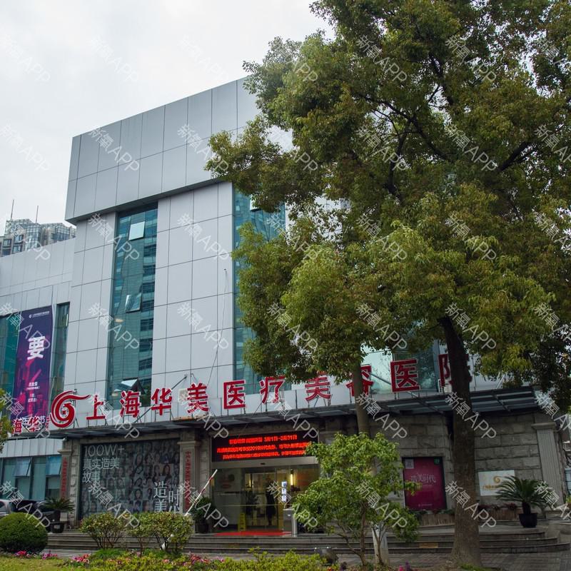 上海华美和上海九院哪个好？内附真人祛斑的实际效果图