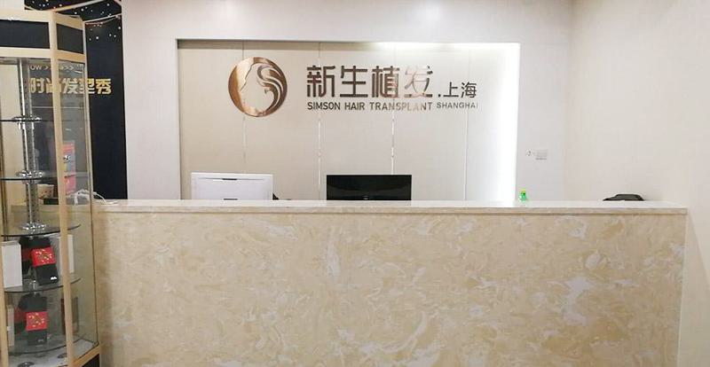 上海新生植发怎么样，地址，价格