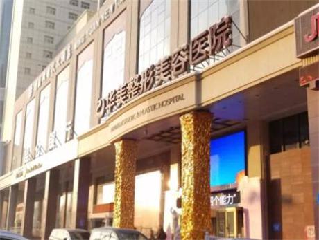 乌鲁木齐华美整容医院火爆价格表出炉咯