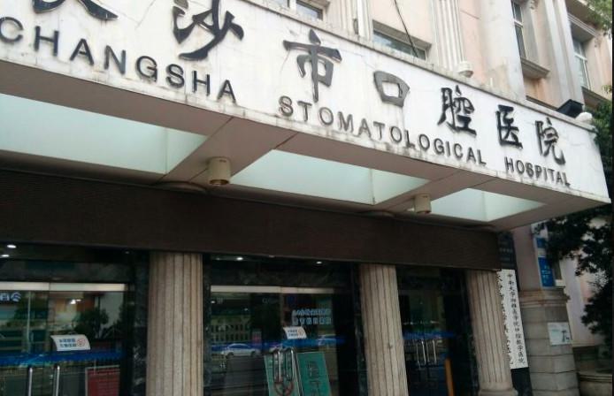长沙市口腔医院怎么样？费用多少？效果好不好？