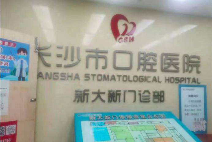 长沙市口腔医院星沙门诊部怎么样？地址、医生、价目表公开！