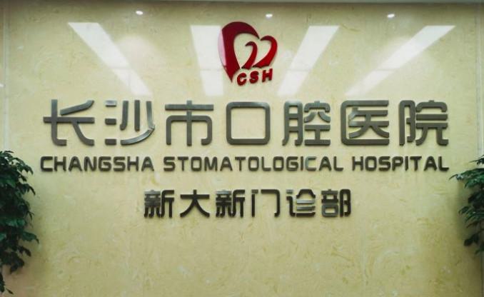 长沙市口腔医院怎么样？医生信息-口碑-价格-地址