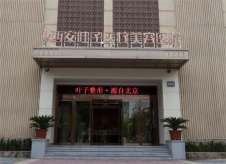 西安叶子美容院怎么样？医生信息-口碑-价格-地址(图2)
