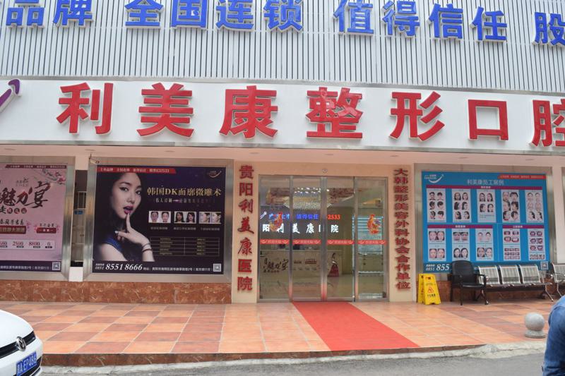 贵阳利美康整形美容医院怎么样？做祛斑技术好吗？