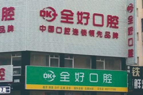 青岛哪里补牙好又便宜？青岛看牙看得好的地方都在这！