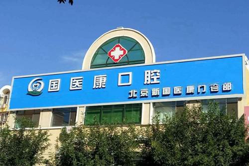 2025北京牙种植体植入术技术好的牙科医院震撼来袭！北京国医康口腔门诊部价格收费合理~