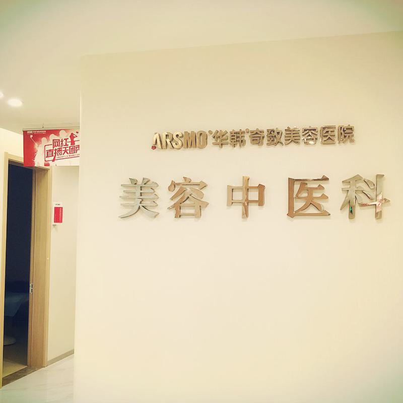 南京半永久眉毛哪位医生好？美斯兰、华韩奇致这两家医院医生在线PK(图2)