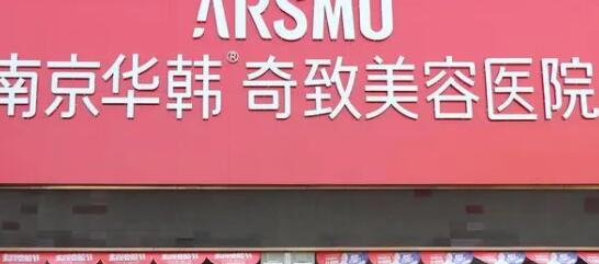 南京华韩奇致美容医院整形服务价格一览，费用多少及服务质量全面解析