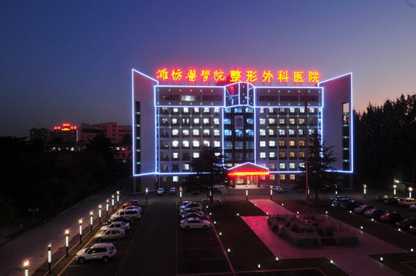 潍坊医学院整形外科医院：公立整形机构的深度解析(图2)