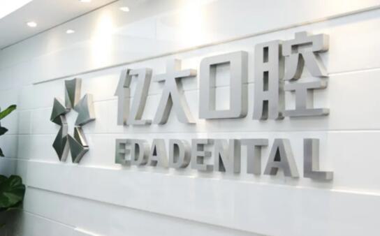 上海亿大口腔医院怎么样？上海亿大口腔医院简介、专家团队、口碑评价、价格表更新！(图2)