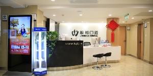 西安联邦口腔医院牙齿矫正 拯救你的笑容 笑起来更甜