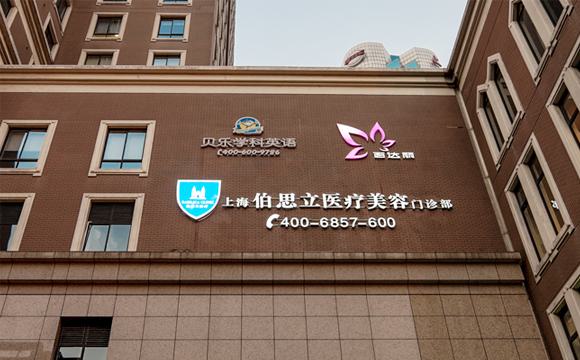 2025年上海整形医院排名前几名，推荐华美、伯思立、首尔丽格等知名机构(图2)