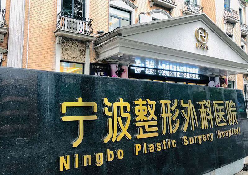 宁波做激光祛斑好的医院有哪些？口碑严选5家，实力技术可靠