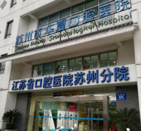 2025苏州种植牙愈合基台牙科医院前(10)强排名榜来挑选，苏州诺一口腔诊所实力盘点，人气推荐(图2)