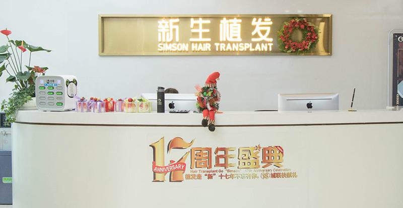 福州新生植发医院好不好，医院介绍附植发项目案例和价格表！