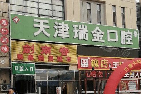 天津瑞金口腔门诊部好吗 做烤瓷牙后会有哪些副作用