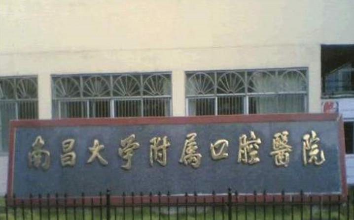 南昌大学附属口腔医院收费表一览：牙齿修复、正畸等多项目费用多少详解
