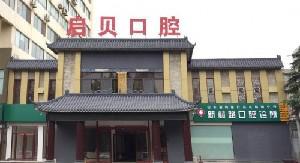 淄博牙齿美白医院排名前几位，都是小姐姐推荐价格OK的地方！(图1)