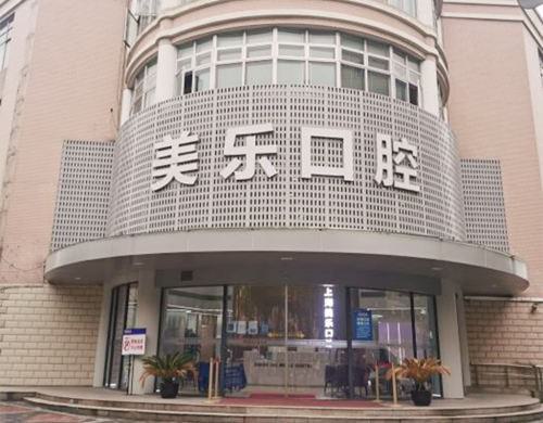 上海私立口腔医院哪家好？推荐排名前十的医院，维佳康口腔、美乐口腔等上榜(图2)