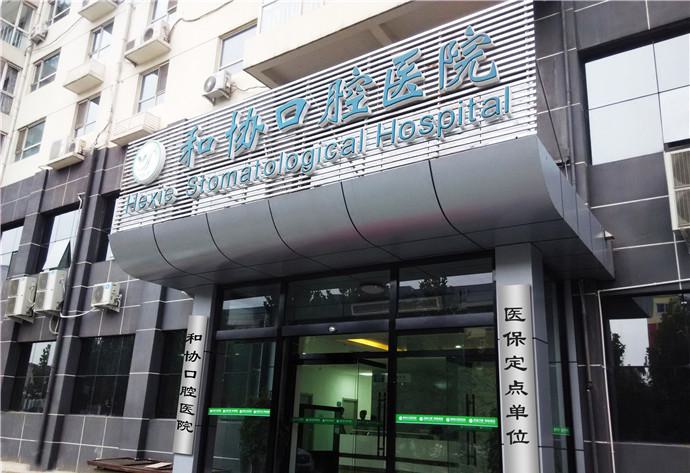 石家庄和协口腔医院怎么样？内附案例