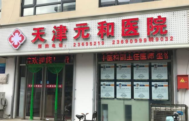 天津头发移植整形医院哪个较出名好(天津头发移植整形医院哪个较出名的医生)